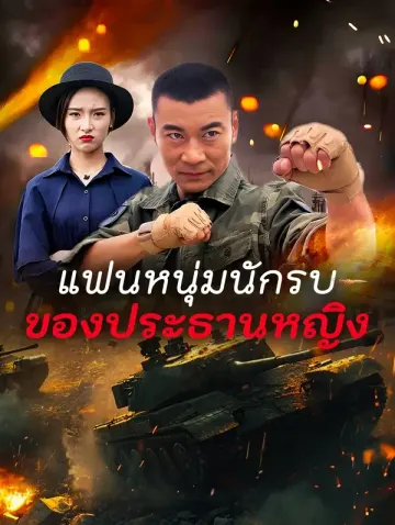 แฟนหนุ่มนักรบ ของประธานหญิง