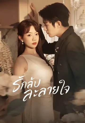 รักลับละลายใจ