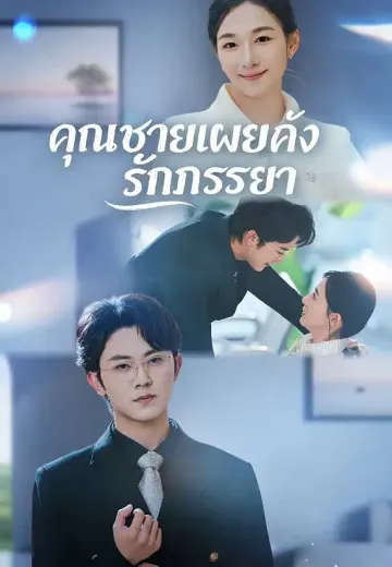 คุณชายเผยคลั่งรักภรรยา