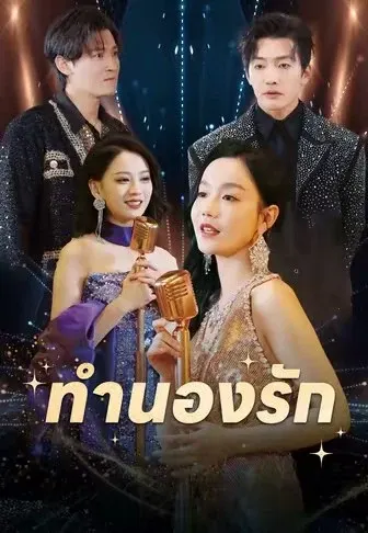 ทำนองรัก