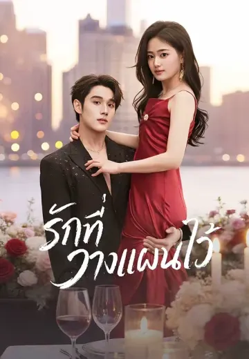 รักที่วางแผนไว้