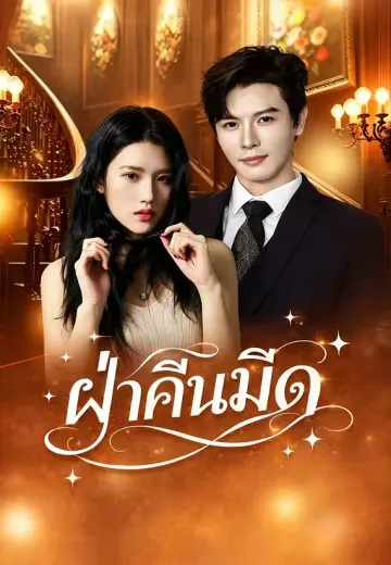 ฝ่าคืนมืด