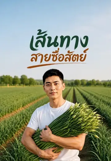 เส้นทางสายซื่อสัตย์