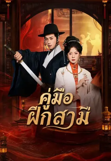 คู่มือฝึกสามี