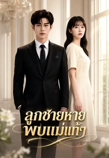 ลูกชายหายพบแม่แท้ๆ