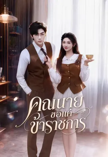 คุณนายขอแค่ข้าราชการ