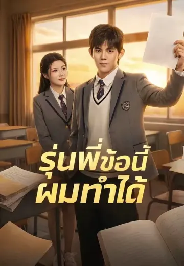 รุ่นพี่ข้อนี้ผมทำได้