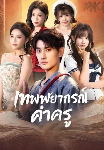 เทพพยากรณ์ค่าครู