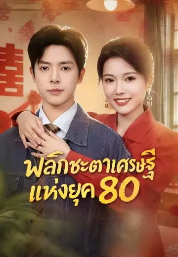 พลิกชะตาเศรษฐีแห่งยุค 80