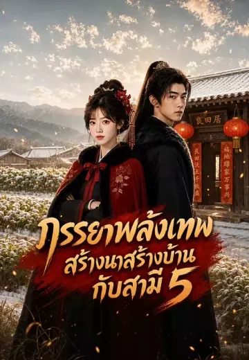 ภรรยาพลังเทพ สร้างนาสร้างบ้านกับสามี 5