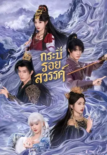 กระบี่รอยสวรรค์