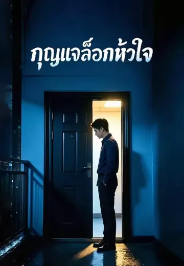 กุญแจล็อกหัวใจ
