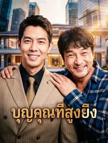 บุญคุณที่สูงยิ่ง