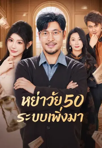 หย่าวัย 50 ระบบเพิ่งมา