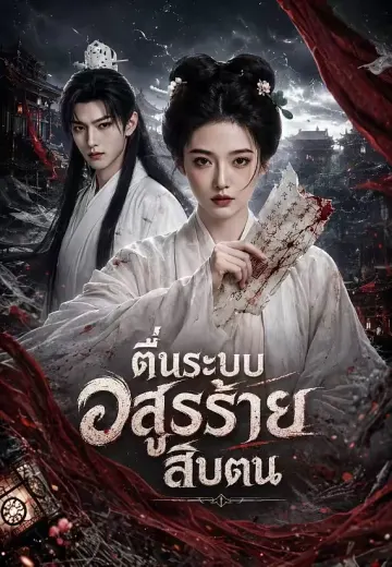 ตื่นระบบอสูรร้ายสิบตน