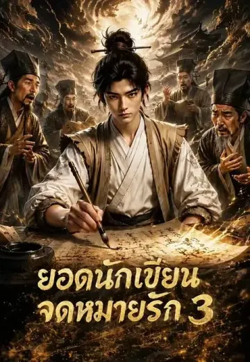 ยอดนักเขียนจดหมายรัก 3