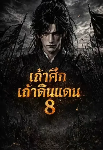 เถ้าศึกเก้าดินแดน 8