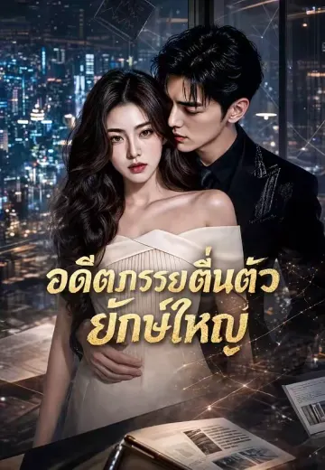 อดีตภรรยาตื่นตัว ยักษ์ใหญ