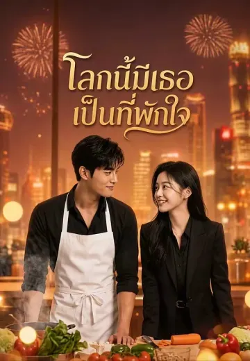 โลกนี้มีเธอเป็นที่พักใจ