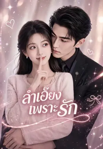 ลำเอียงเพราะรัก