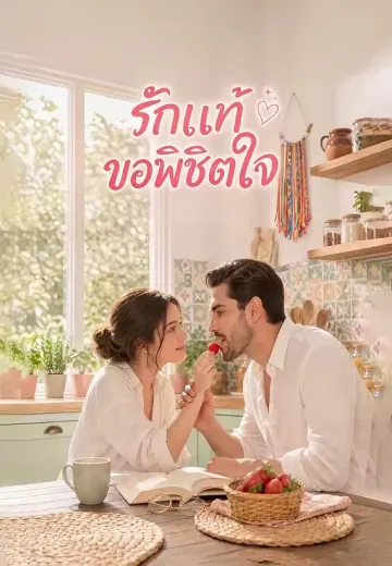 รักแท้ขอพิชิตใจ