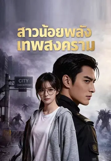 สาวน้อยพลังเทพสงคราม