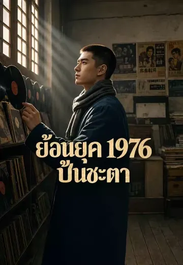 ย้อนยุค 1976 ปั้นชะตา