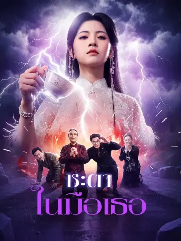 ชะตา ในมือเธอ