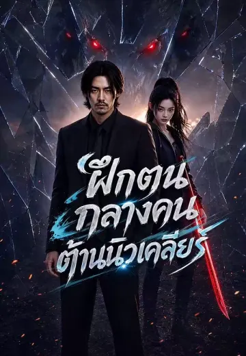 ฝึกตนกลางคนต้านนิวเคลียร์