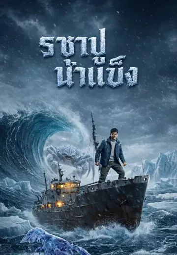 ราชาปูน้ำแข็ง