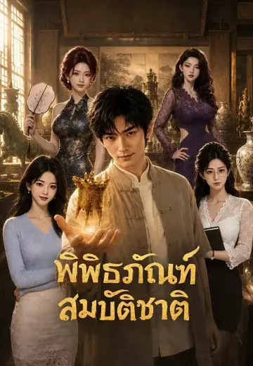 พิพิธภัณฑ์สมบัติชาติ