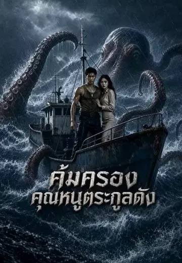 คุ้มครองคุณหนูตระกูลดัง