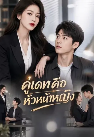 คู่เดทคือหัวหน้าหญิง