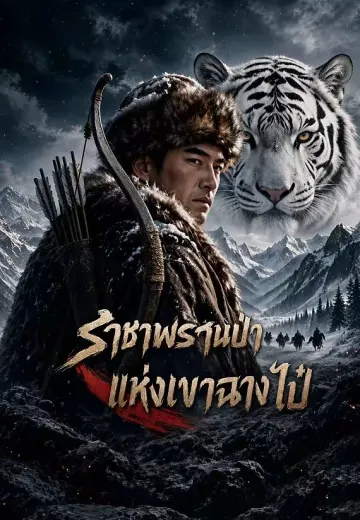 ราชาพรานป่าแห่งเขาฉางไป๋