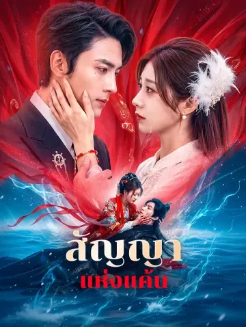 สัญญา แห่งแค้น