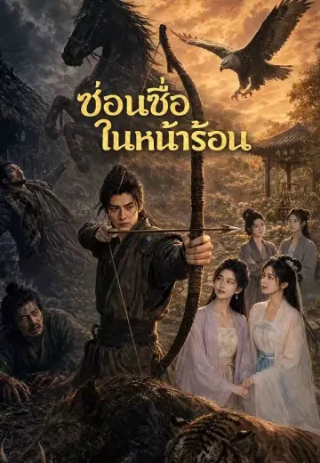 ซ่อนชื่อในหน้าร้อน