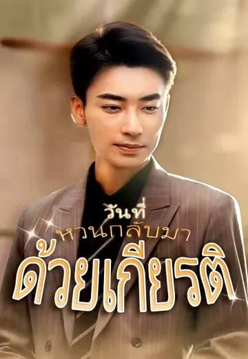 วันที่หวนกลับมาด้วยเกียรติ
