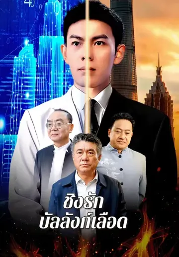 ชิงรักบัลลังก์เลือด