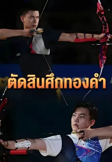 ตัดสินศึกทองคำ