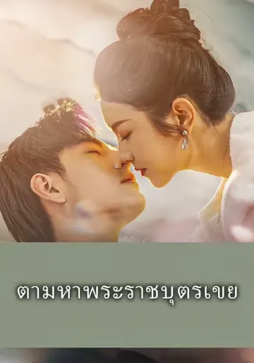 ตามหาพระราชบุตรเขย