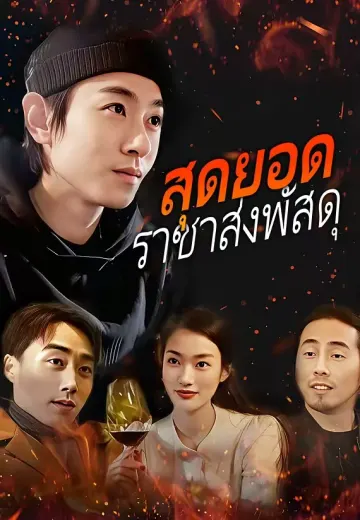 สุดยอดราชาส่งพัสดุ