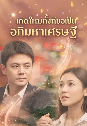 เกิดใหม่ทั้งทีขอเป็น อภิมหาเศรษฐี