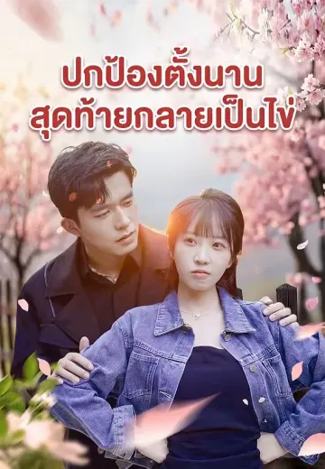 ปกป้องตั้งนาน สุดท้ายกลายเป็นไข่