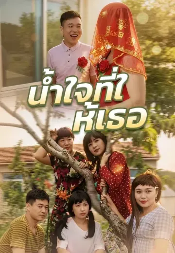 น้ำใจที่ให้เธอ