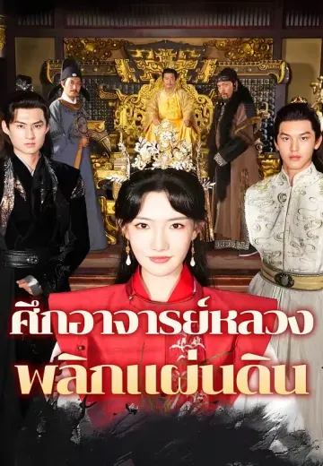 ศึกอาจารย์หลวงพลิกแผ่นดิน