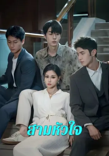 สามหัวใจ