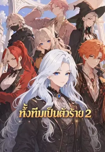 ทั้งทีมเป็นตัวร้าย 2