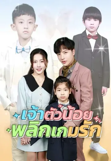 เจ้าตัวน้อยพลิกเกมรัก