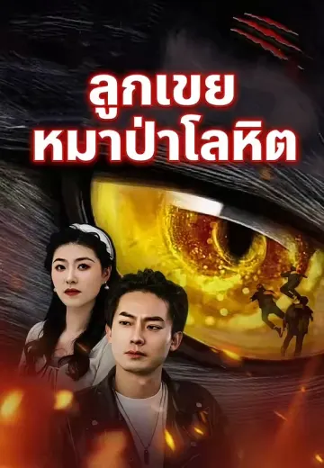 ลูกเขยหมาป่าโลหิต