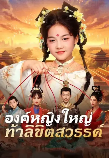 องค์หญิงใหญ่ท้าลิขิตสวรรค์